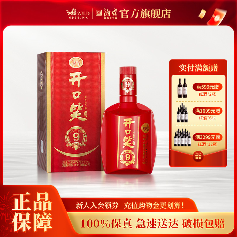 【喜宴佳品】开口笑酒陈酿9大喜版50.8度浓香型白酒礼盒500ML*1瓶