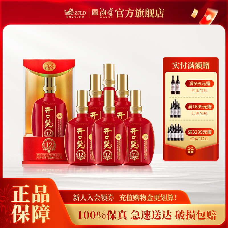 【湖南名酒】开口笑白酒陈酿12大喜浓香型50.8度礼盒整箱500mL*6