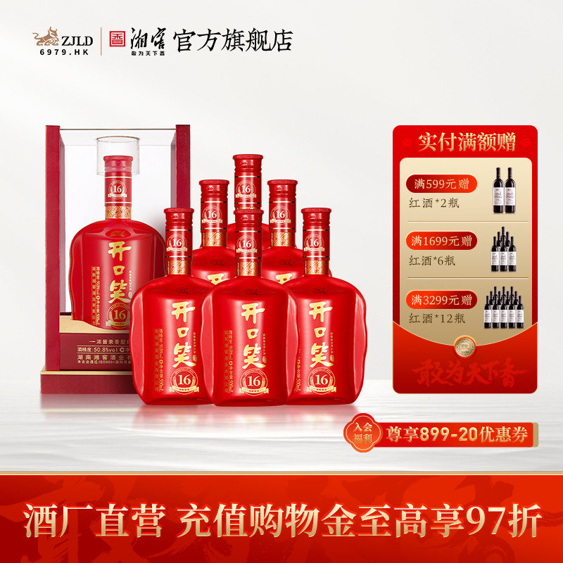【湖南名酒】开口笑酒陈酿16浓酱兼香型50.8度白酒500mL*6整箱