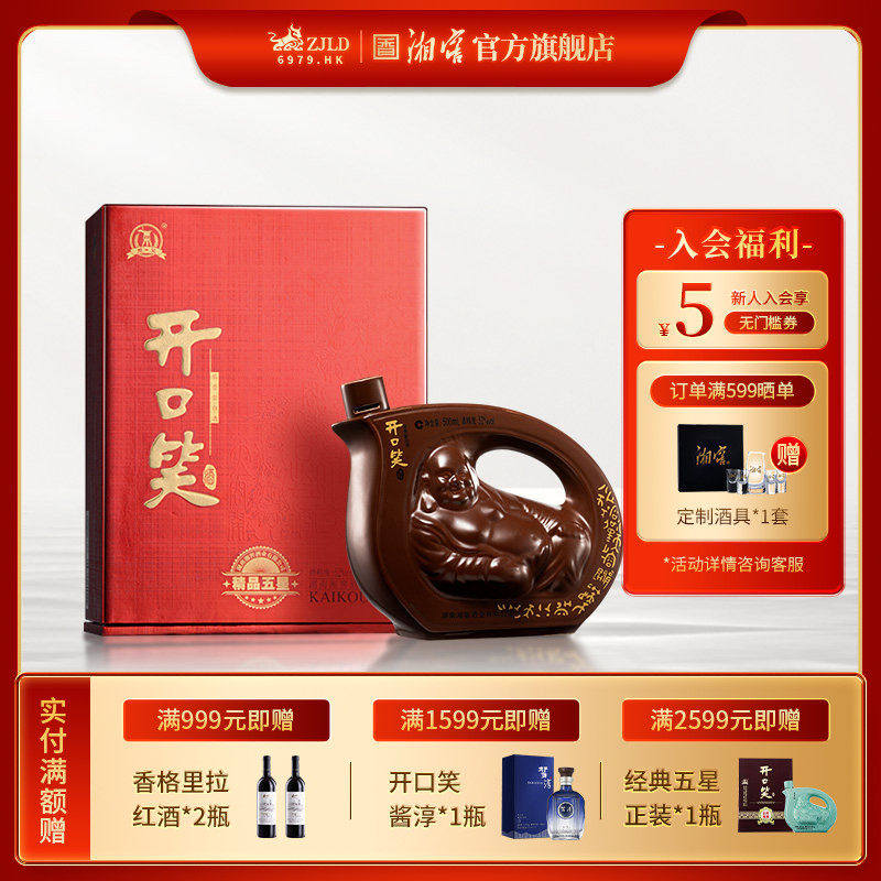 【湖南名酒】开口笑酒精品五星浓香型52度白酒礼礼盒500mL单瓶