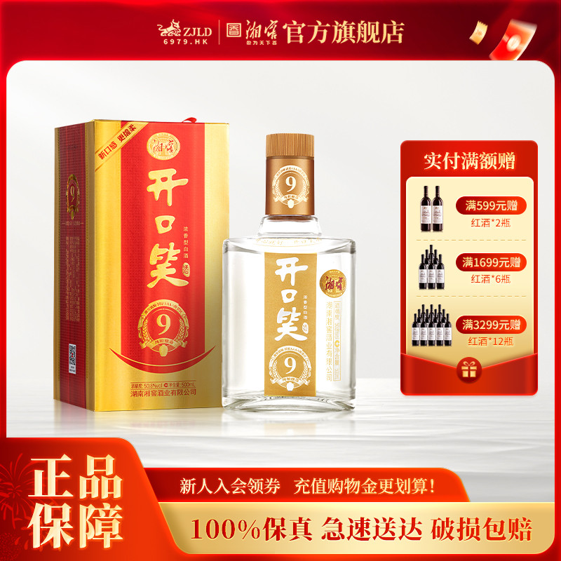 【湖南名酒】开口笑酒陈酿9浓香50.8高度白酒礼盒单瓶500mL*1瓶