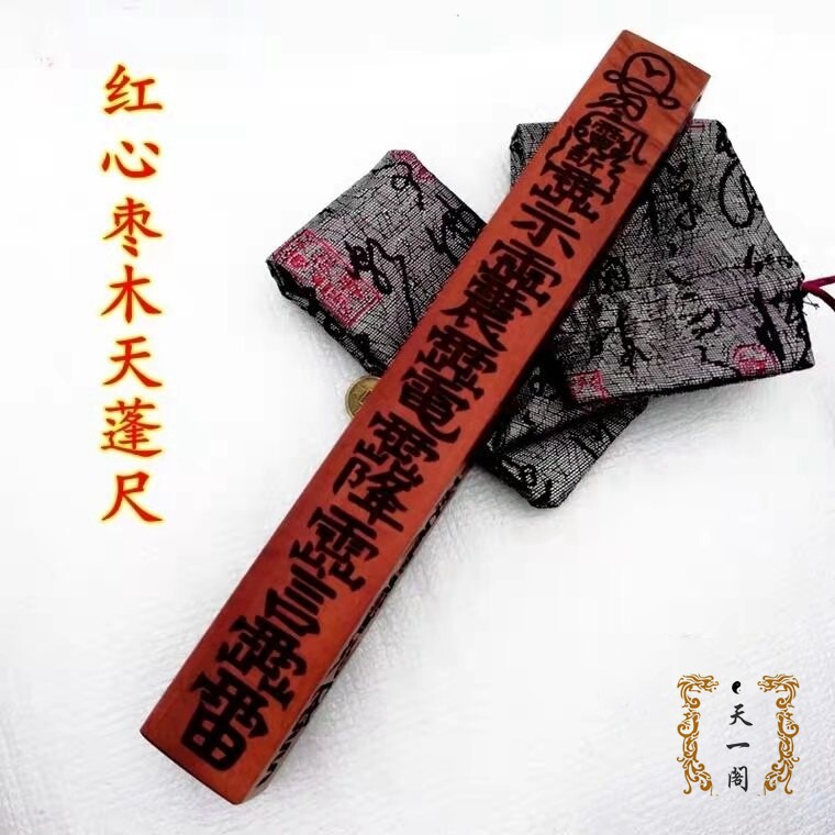 道家法器用品 红心枣木天蓬尺 天罡尺法尺方尺镇尺雷击天师府传