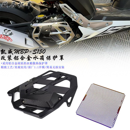 凯威S150改装水箱保护罩