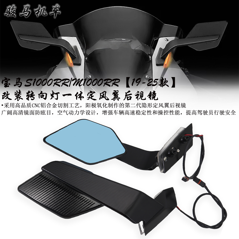 适用宝马S1000RR定风翼后视镜