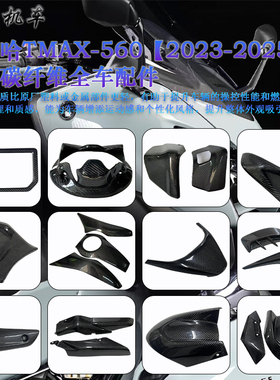 适用雅马哈TMAX560 改装碳纤维油箱保护盖 前挡泥板 工具箱盖配件