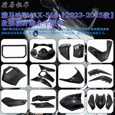 雅马哈TMAX560碳纤维配件