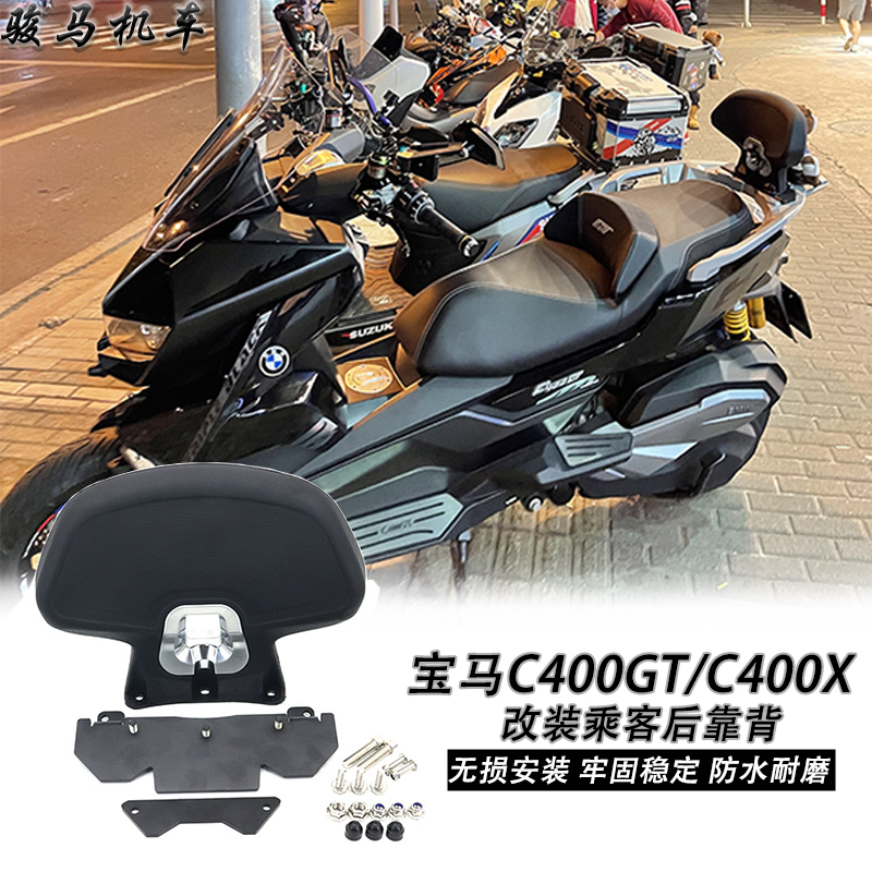 C400GT改装乘客后靠背