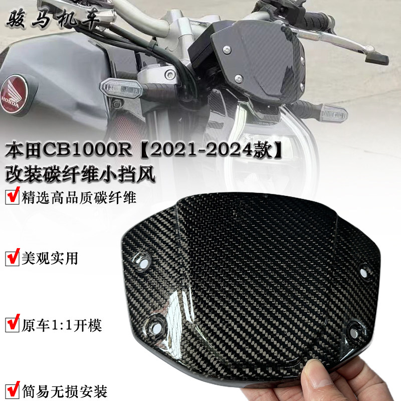 适用 本田CB1000R 改装碳纤维小挡风 导流罩 配件 2021-2024款