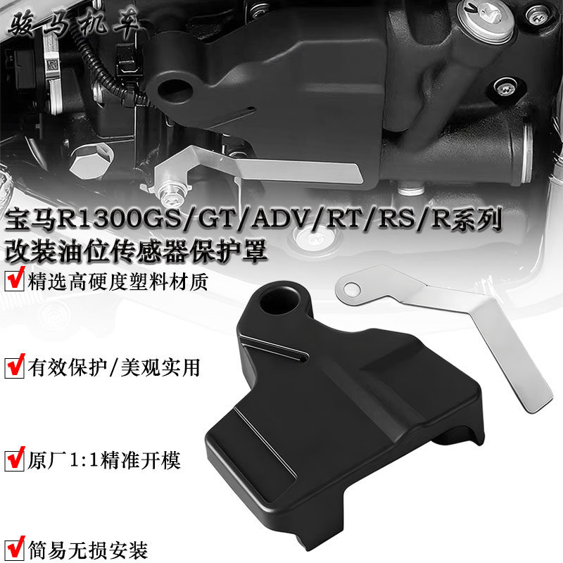 适用 宝马R1300GS/ADV/R1300RT/R1300RS/R改装油位传感器保护罩