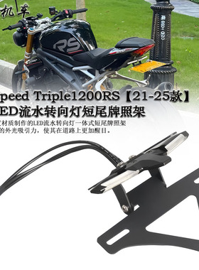 适用 凯旋Speed Triple1200RS 改装LED流水短尾牌照架  21-25款