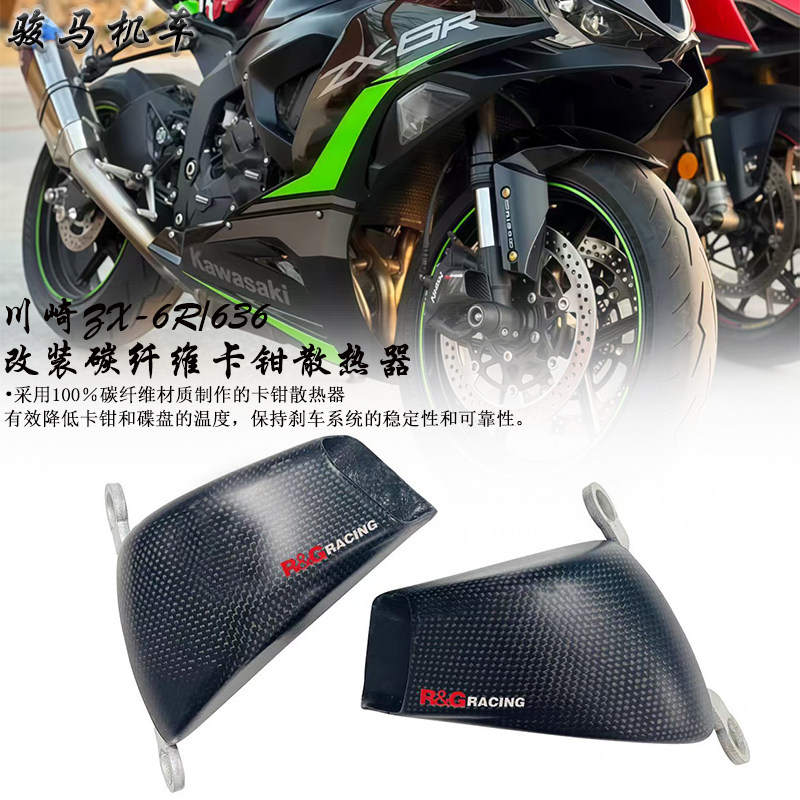 川崎ZX-6R改装碳纤维卡钳散热器
