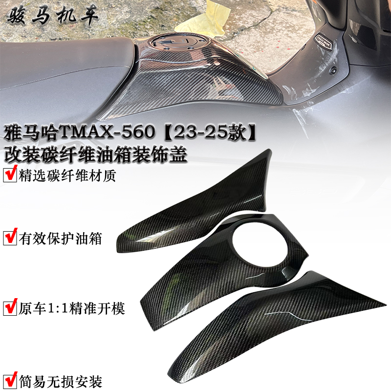 雅马哈TMAX560碳纤维油箱保护罩