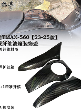 适用 雅马哈TMAX-560 改装碳纤维油箱保护罩 配件 2023-2025款