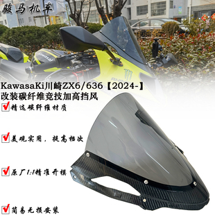 适用川崎ZX-6R/636 改装竞技风挡 加高挡风玻璃风镜导流罩 碳纤维