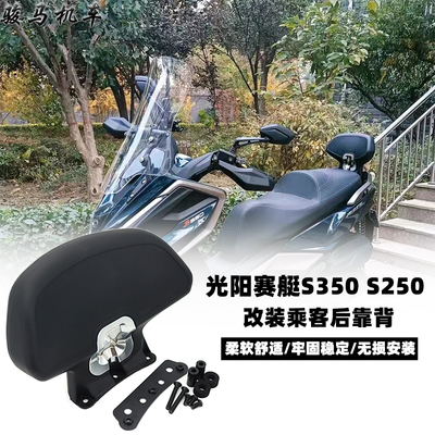 适用光阳赛艇S350改装件乘客靠背