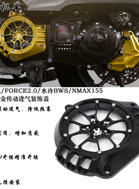 适用六代劲战/FORCE2.0/水冷BWS/NMAX155改装传动罩 变速箱装饰盖