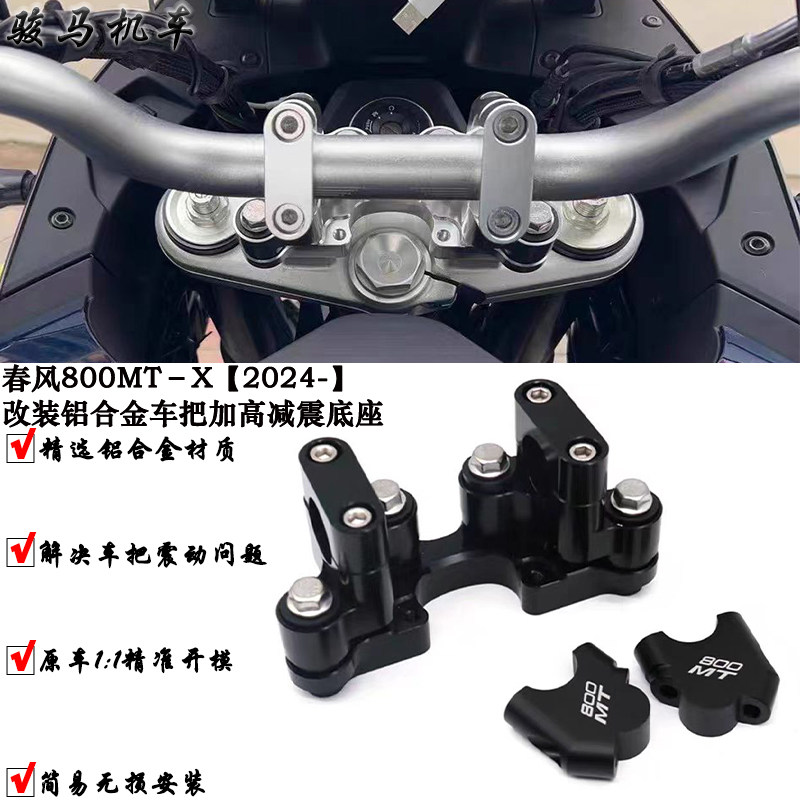 春风800MT-X改装车把加高减震座