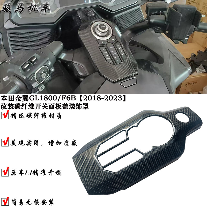 本田金翼GL1800中控碳纤维装饰罩