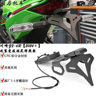 适用 川崎ZX-6R改装短尾车照架 EP款竞技短尾车牌架转向灯支架