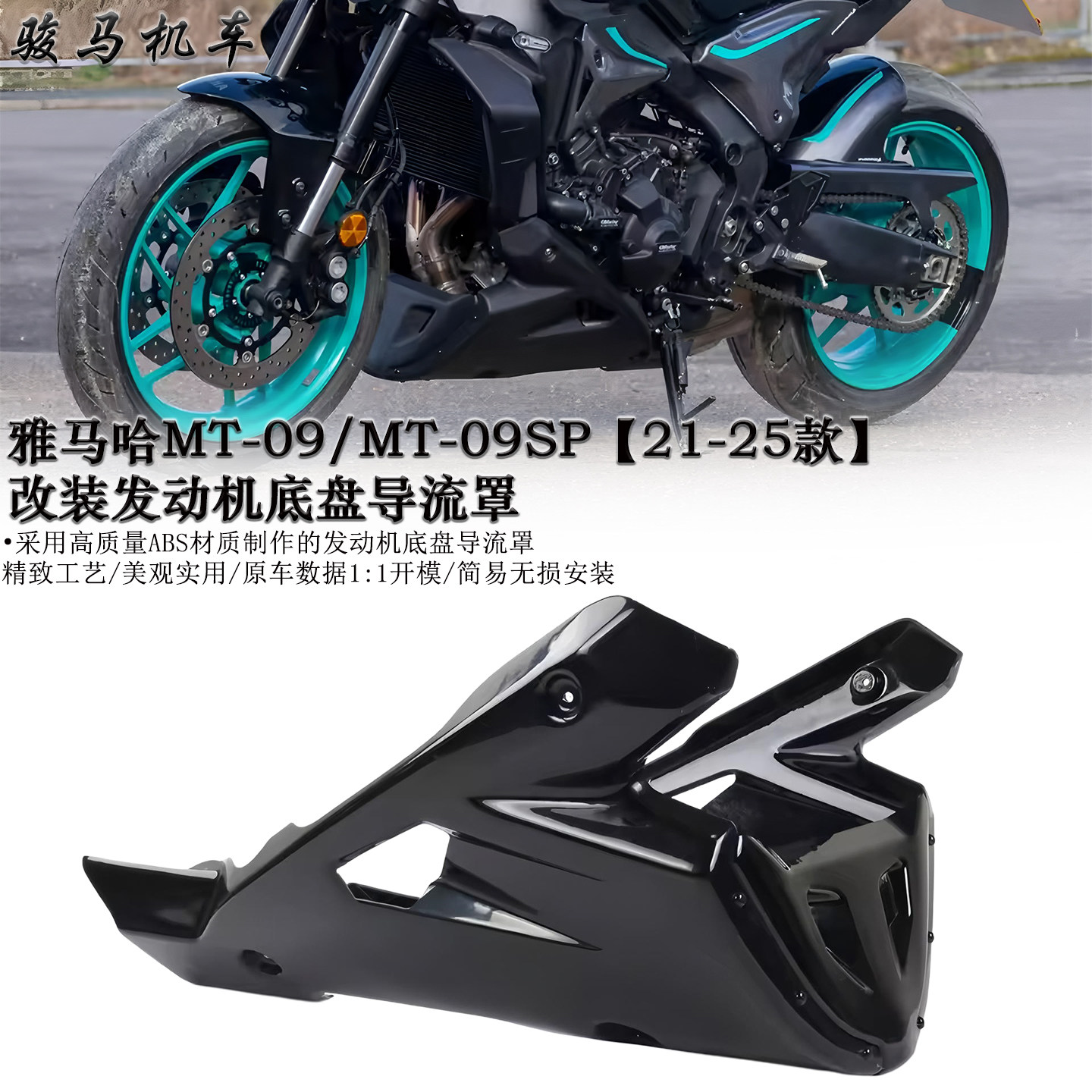 雅马哈MT-09发动机底盘导流罩
