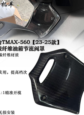 适用 雅马哈TMAX-560 改装碳纤维油箱节流阀罩 配件 2023-2025款