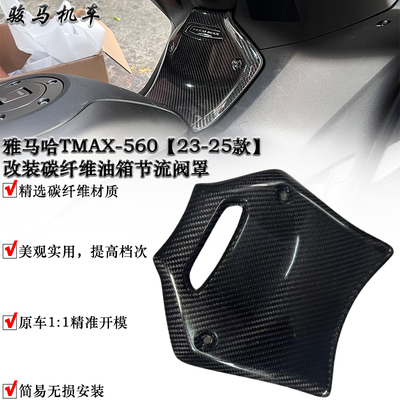 雅马哈TMAX560油箱节流阀罩