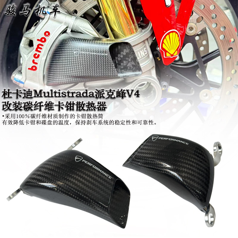 杜卡迪派克峰V4碳纤维卡钳散热器