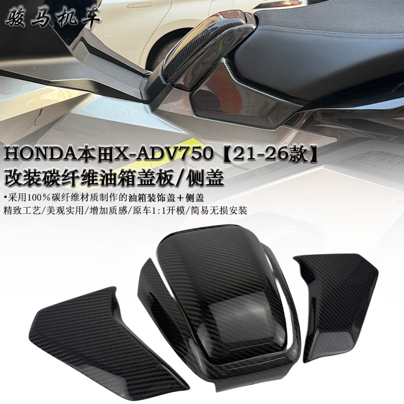 本田ADV750碳纤维油箱盖板