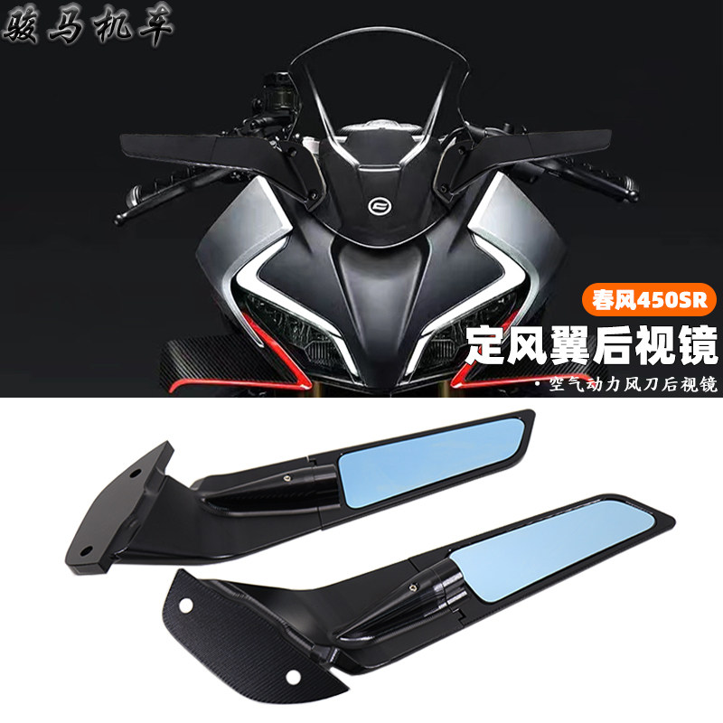 春风450SR定风翼后视镜