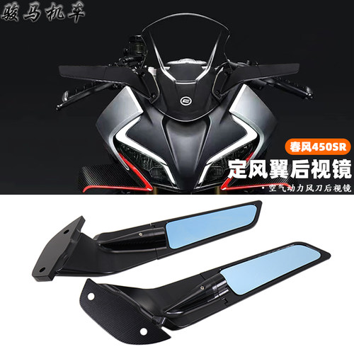 春风450SR定风翼后视镜