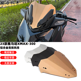 适用 雅马哈XMAX300改装铝合金风挡竞技风镜运动小风挡导流罩23款