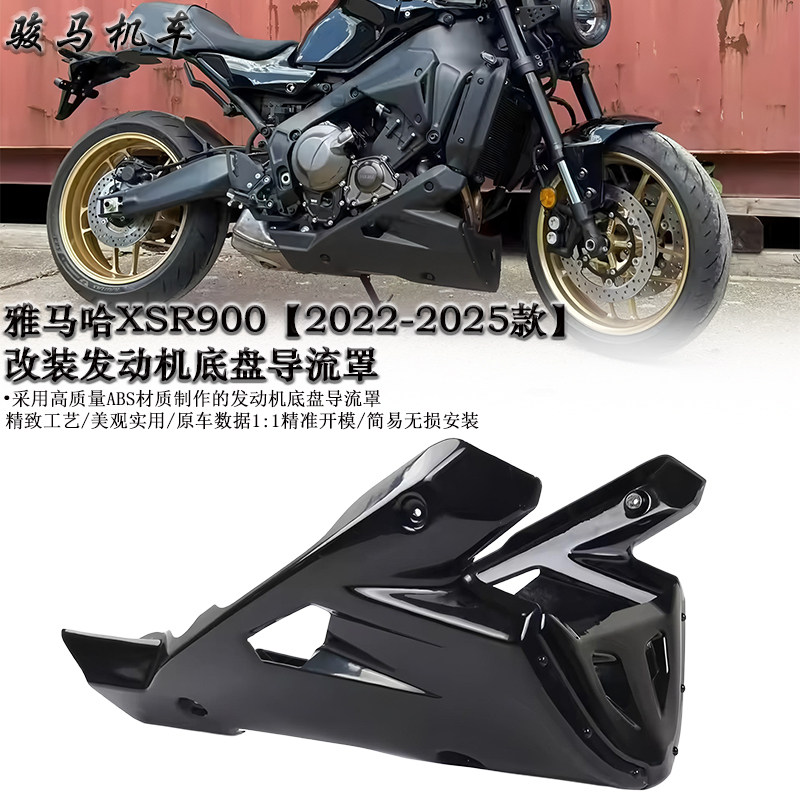 适用雅马哈XSR900底盘导流罩