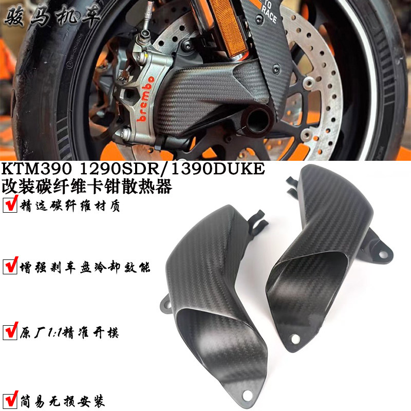 适用KTM1290 1390 Super DuKe 改装碳纤维卡钳散热罩 导风散热器 - 实物图