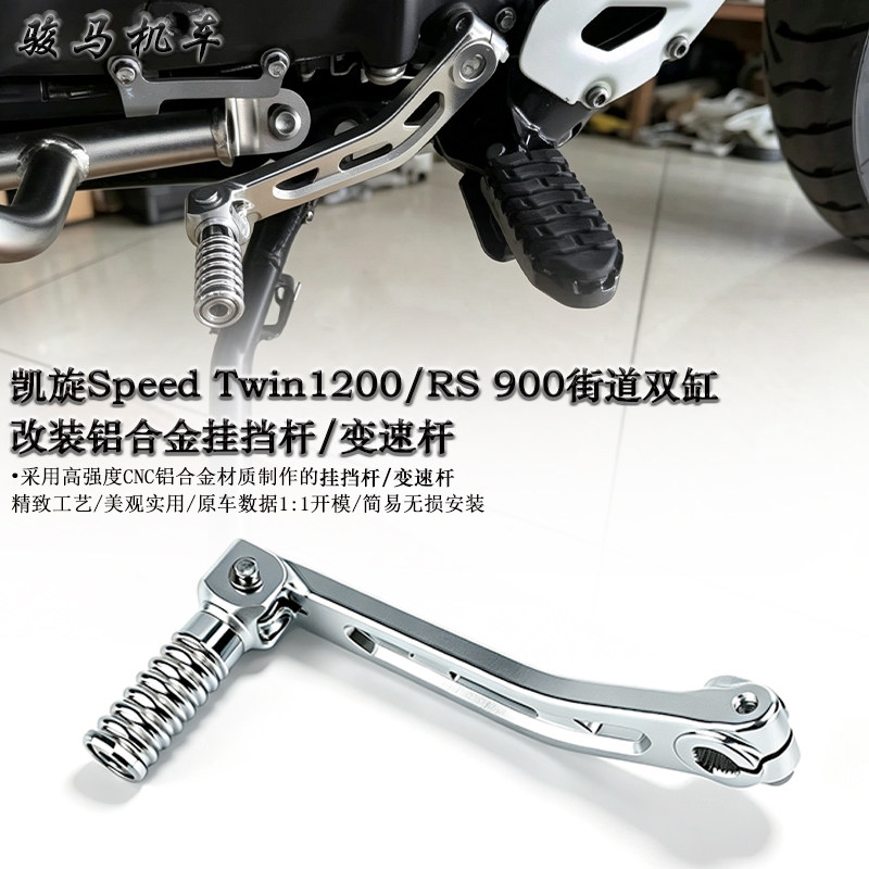 凯旋1200街道双缸挂挡杆
