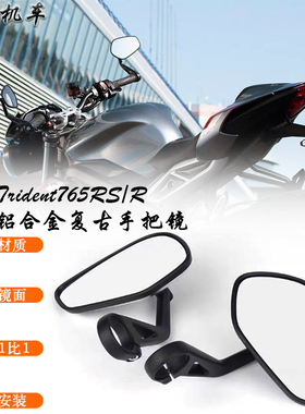 适用凯旋Triple765RS/R 改装手把后视镜 三叉戟660广角高清后视镜