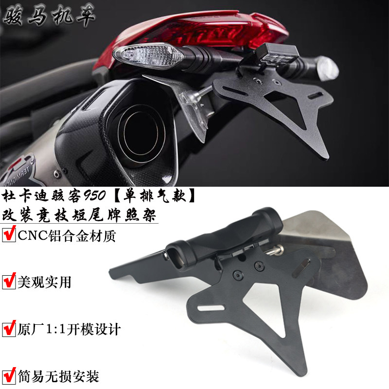 适用杜卡迪 骇客950 Hypermotard 改装短尾牌照架 竞技短尾EP同款
