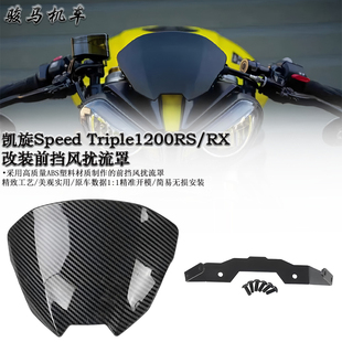 Triple1200RS 改装 前挡风 前风挡 适用 导流罩 凯旋Speed