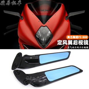 适用 奥古斯塔MV 改装件 800/675 F3定风翼后视镜 改装风翼后视镜