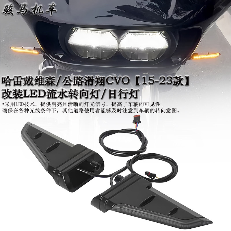 哈雷公路滑翔LED流水转向灯