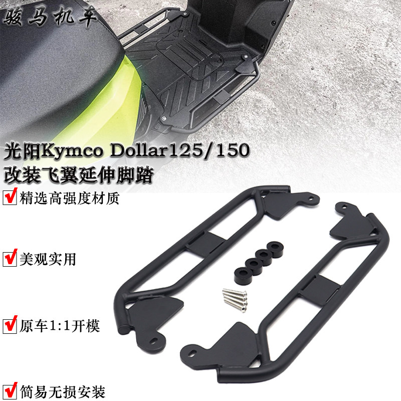 光阳Dollar150延伸脚踏