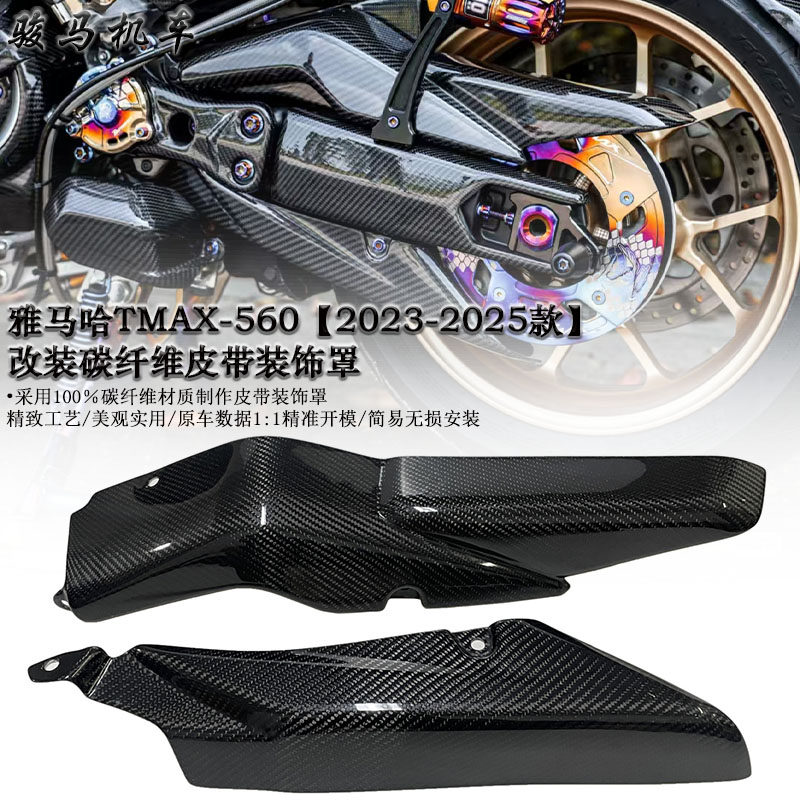 适用 雅马哈TMAX-560 改装碳纤维链条装饰盖 保护罩 2023-2025款