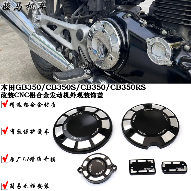 本田CB350改装发动机防摔边盖