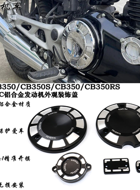 适用本田CB350/RS GB350S 改装发动机防摔边盖滤芯盖油壶上泵装饰