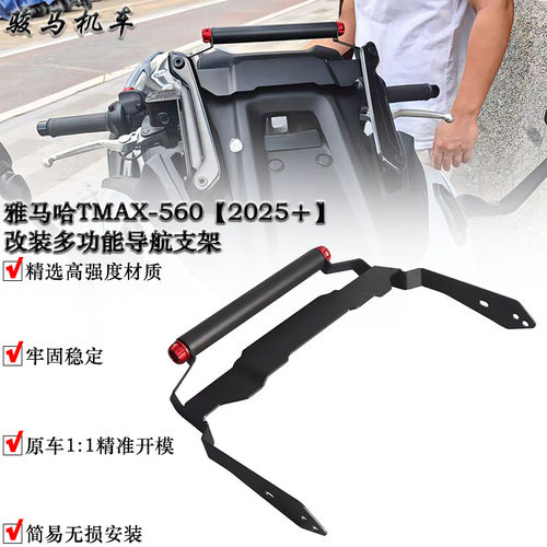 雅马哈TMAX-560改装导航支架