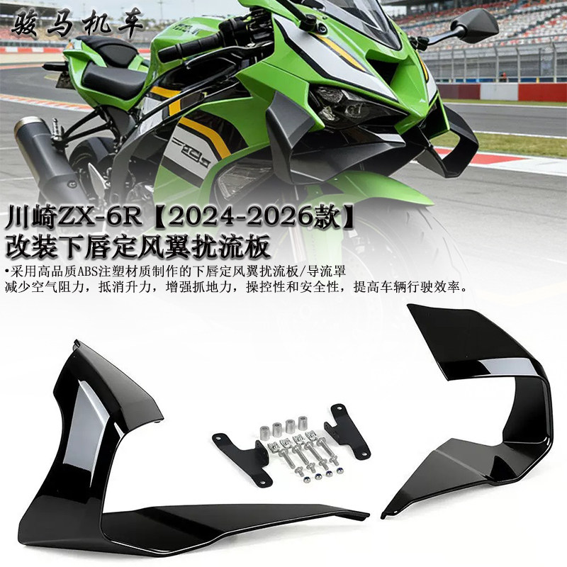 川崎ZX-6R下唇定风翼扰流板