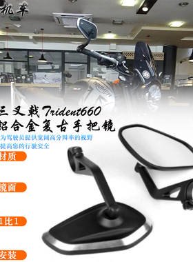 适用于 凯旋Trident660 改装手把后视镜 765RS/R广角高清后视镜