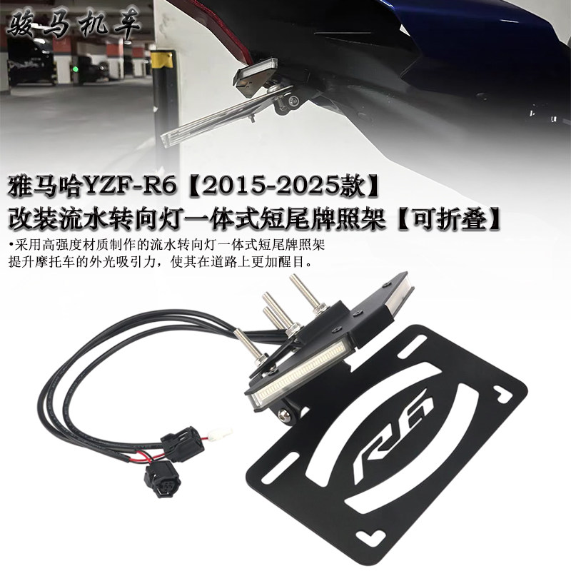 雅马哈R6改装短尾牌照架