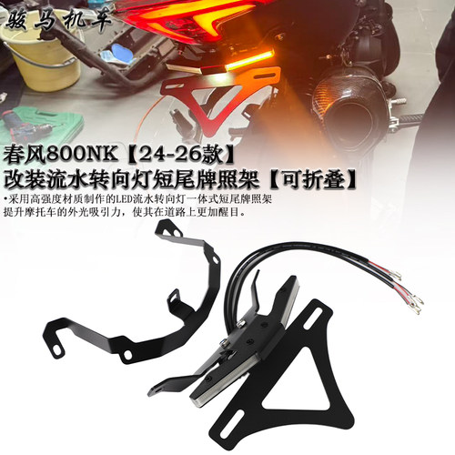 春风800NK改装短尾牌照架