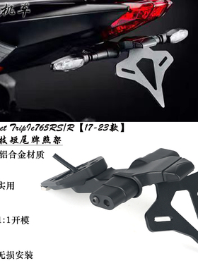 适用 凯旋Street765RS/R/S改装短尾牌照架 短尾车牌架配件后视镜