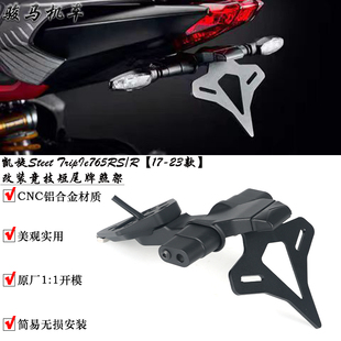 适用 凯旋Street765RS/R/S改装短尾牌照架 短尾车牌架配件后视镜